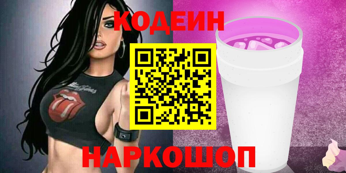 Codein Purple Drank Камень-на-Оби