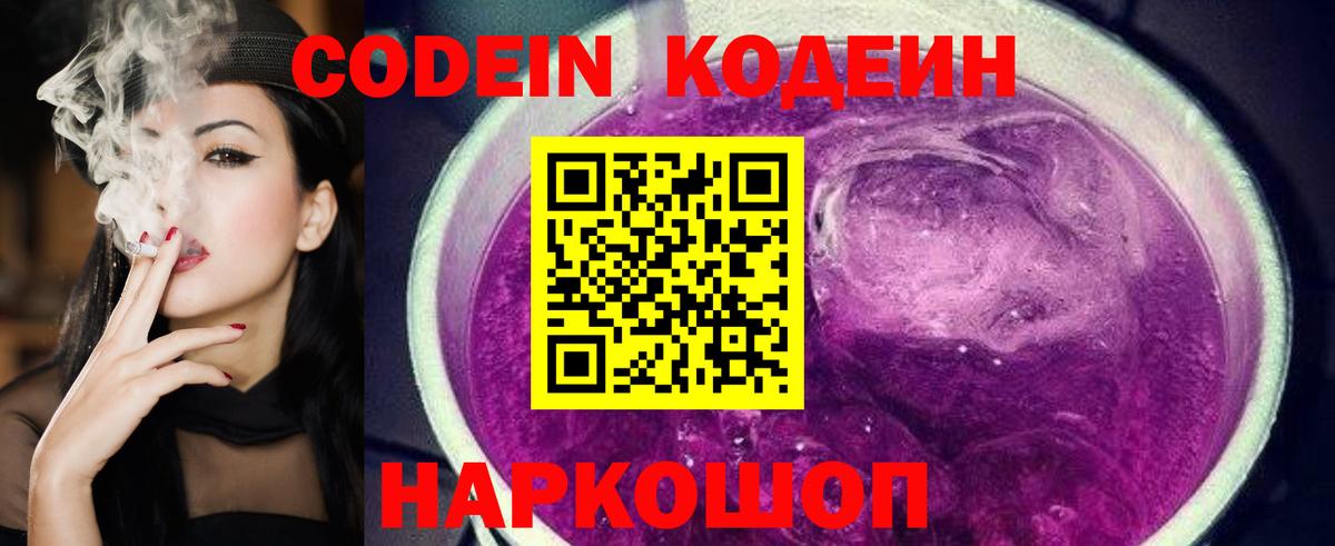 Codein Purple Drank  Кодеиновый сироп Lean напиток Lean (лин)  Камень-на-Оби  Вход с VPN 